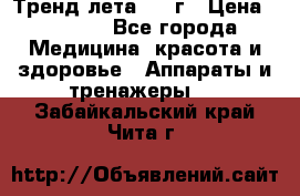 Тренд лета 2015г › Цена ­ 1 430 - Все города Медицина, красота и здоровье » Аппараты и тренажеры   . Забайкальский край,Чита г.